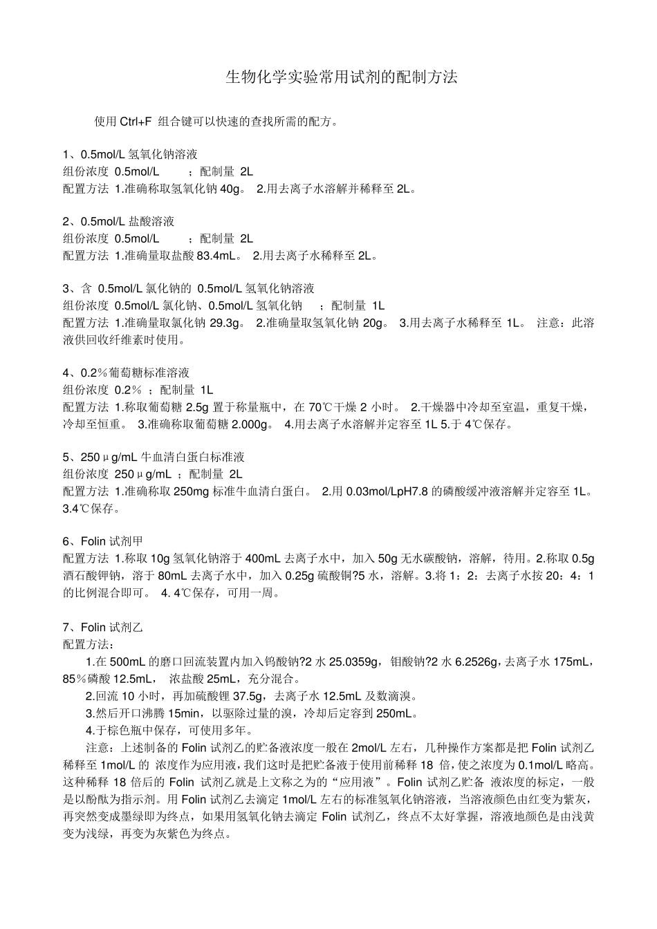 生化常用试剂配制_第1页