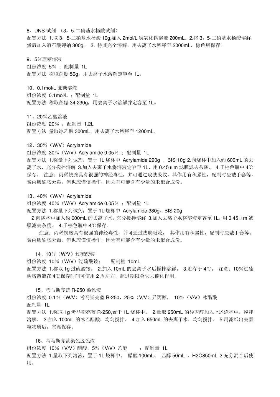 生化常用试剂配制_第2页
