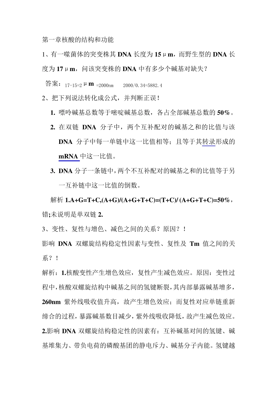 生化思考题答案生科_第1页