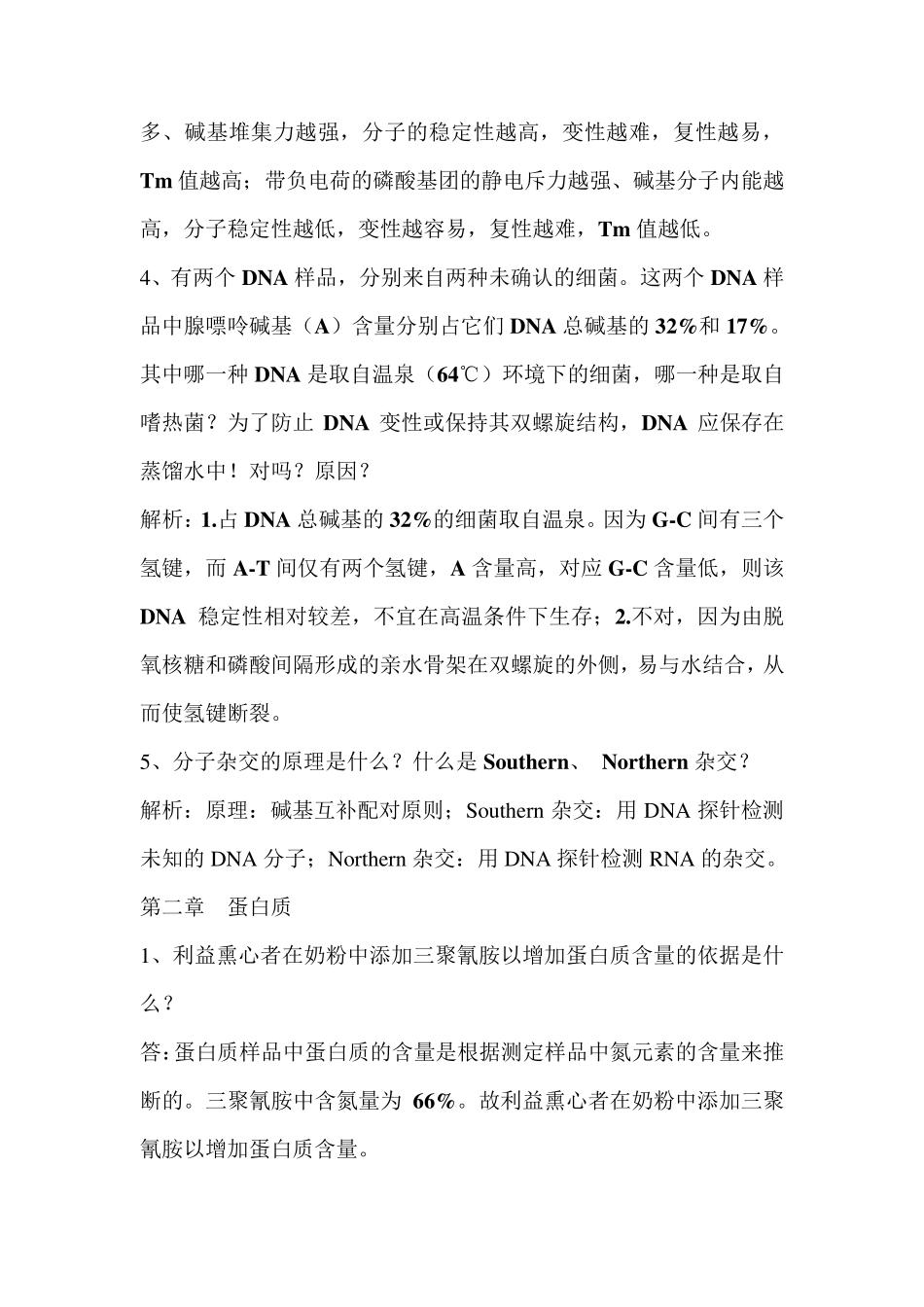 生化思考题答案生科_第2页