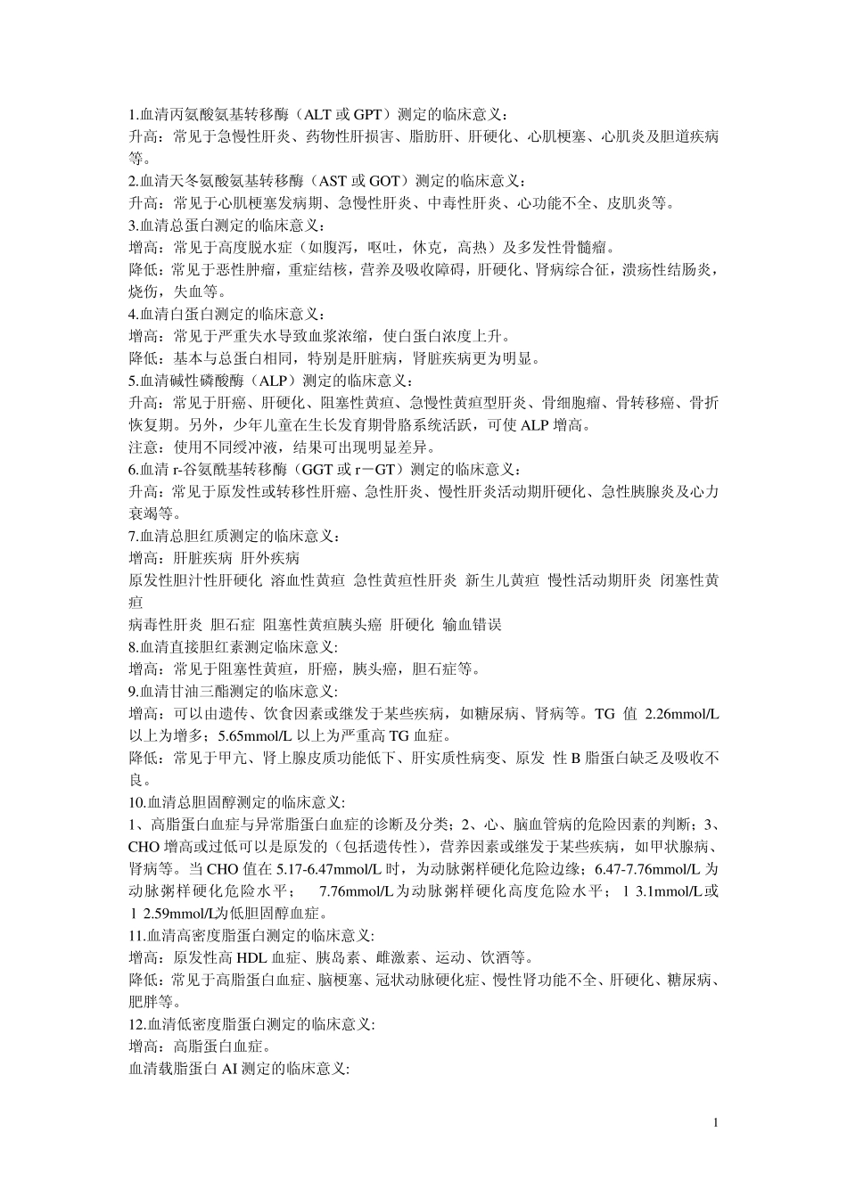 生化指标检验及临床意义_第1页