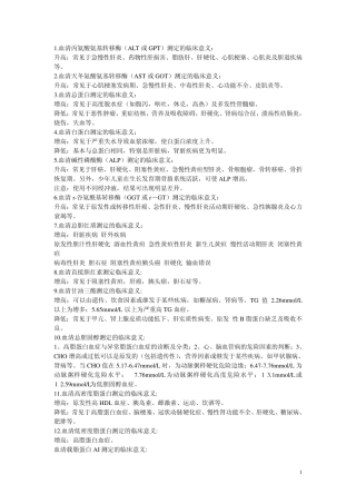 生化指标检验及临床意义