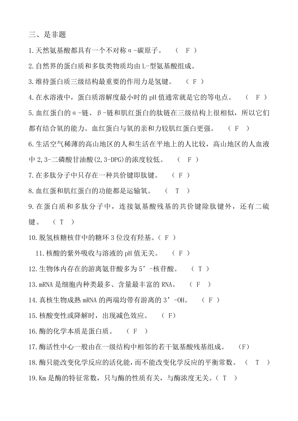 生化是非题答案_第1页