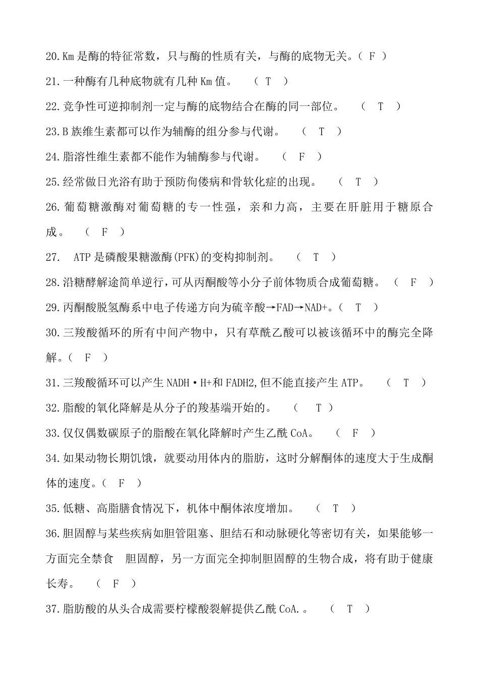 生化是非题答案_第2页