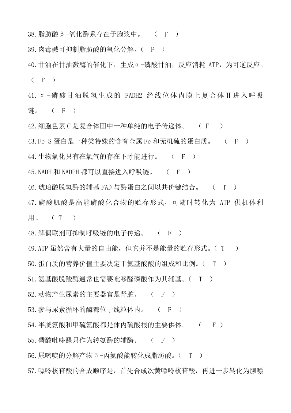 生化是非题答案_第3页