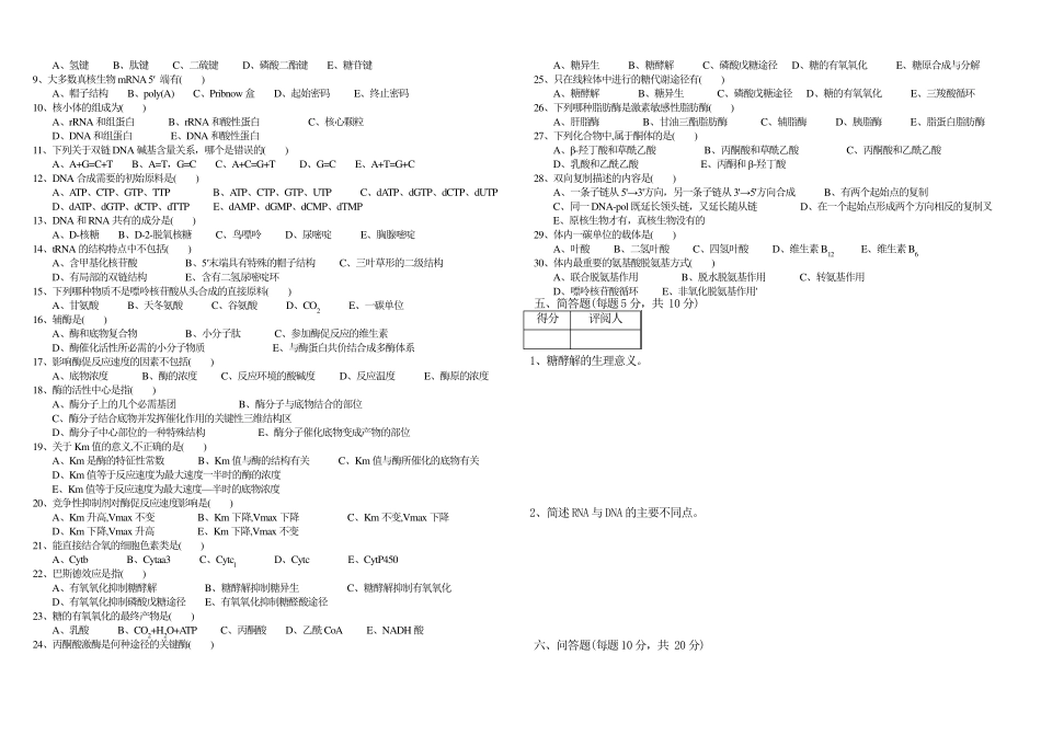 生化期末试卷及答案_第2页