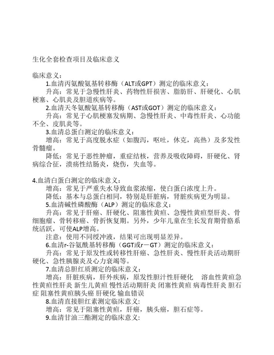 生化检查项目及临床意义_第1页