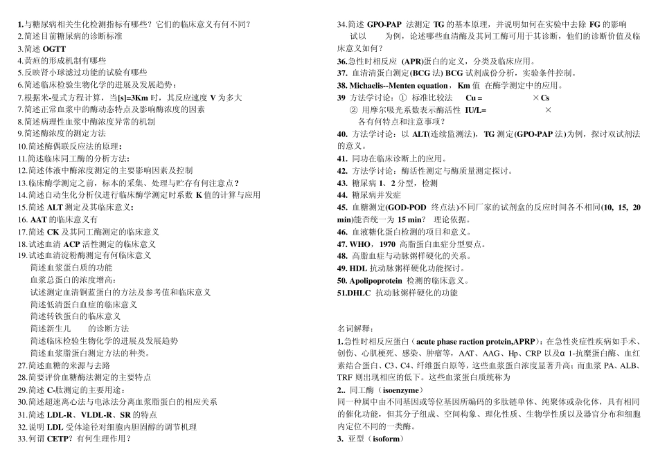 生化检验复习资料_第1页