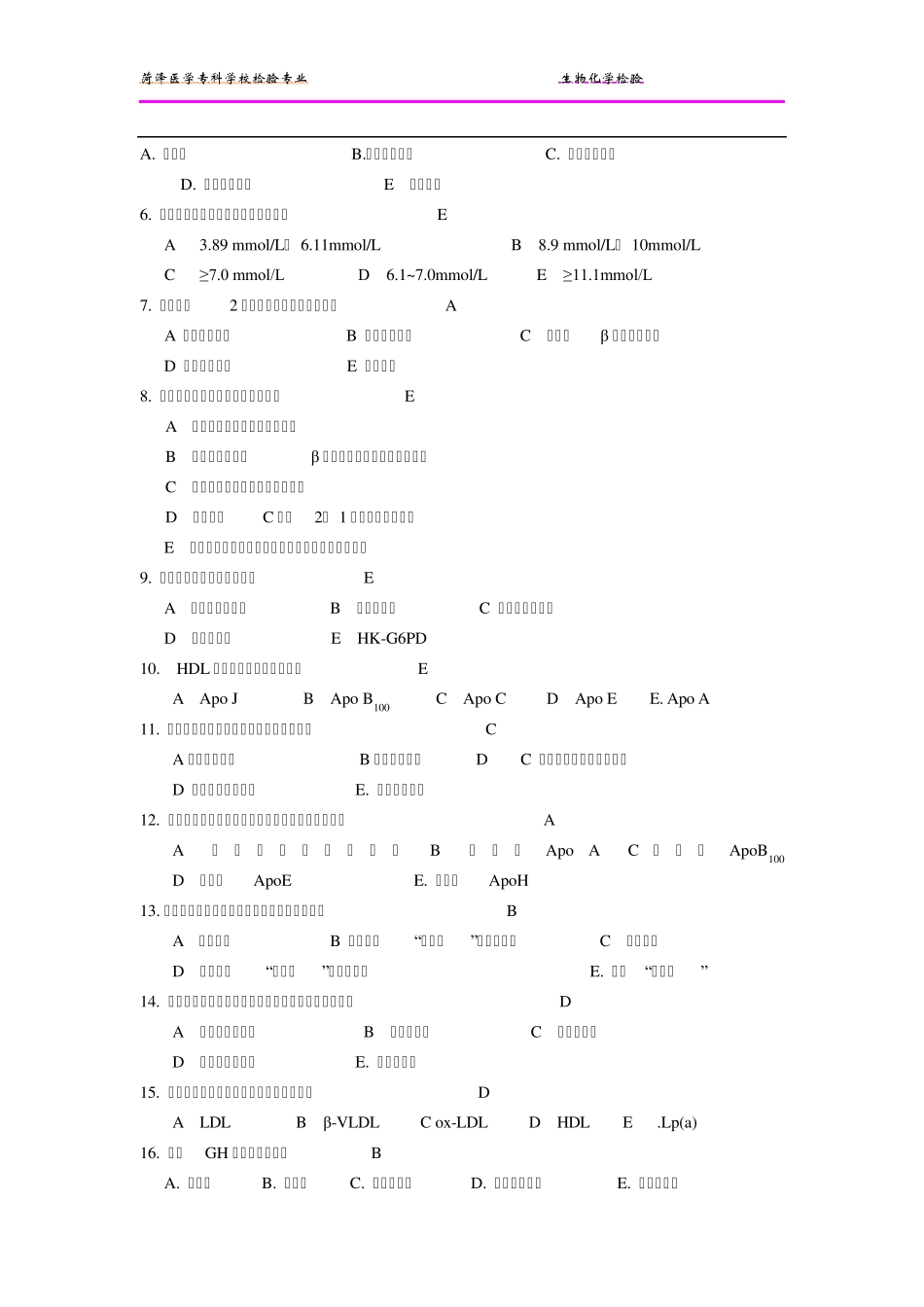 生化检验复习题_第2页