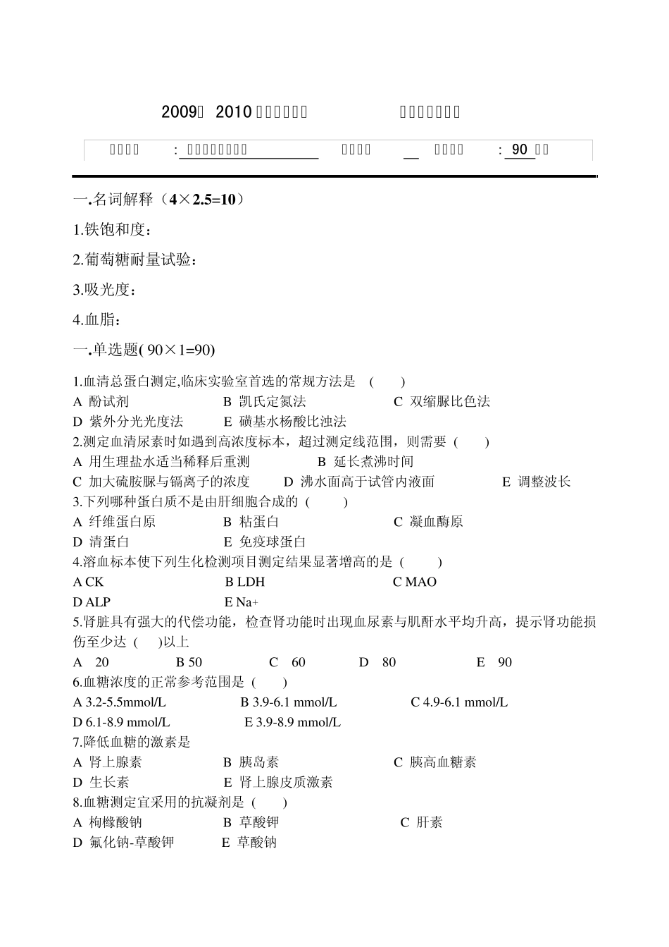 生化检验期末卷_第1页