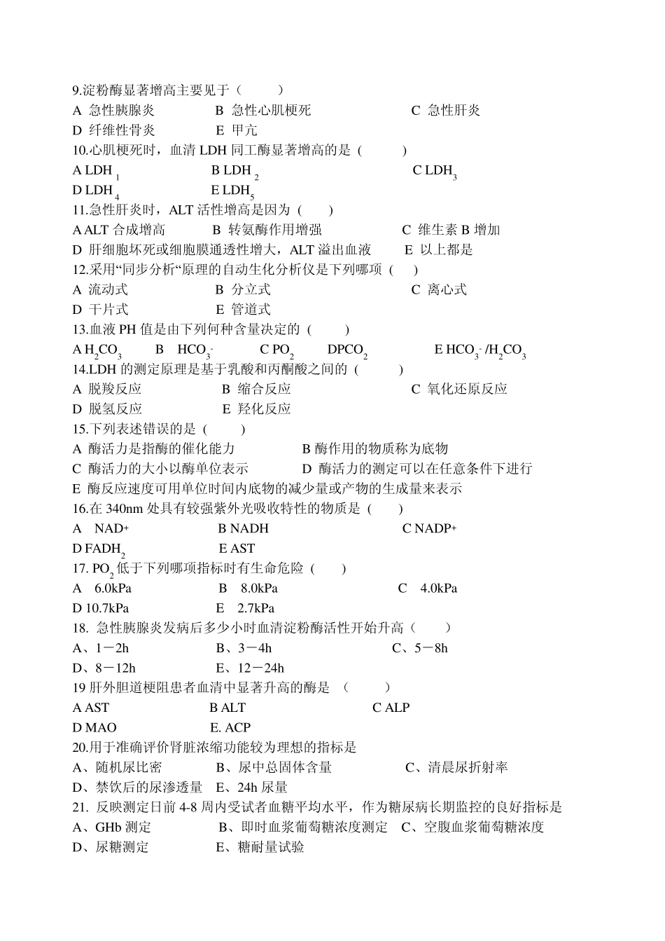生化检验期末卷_第2页