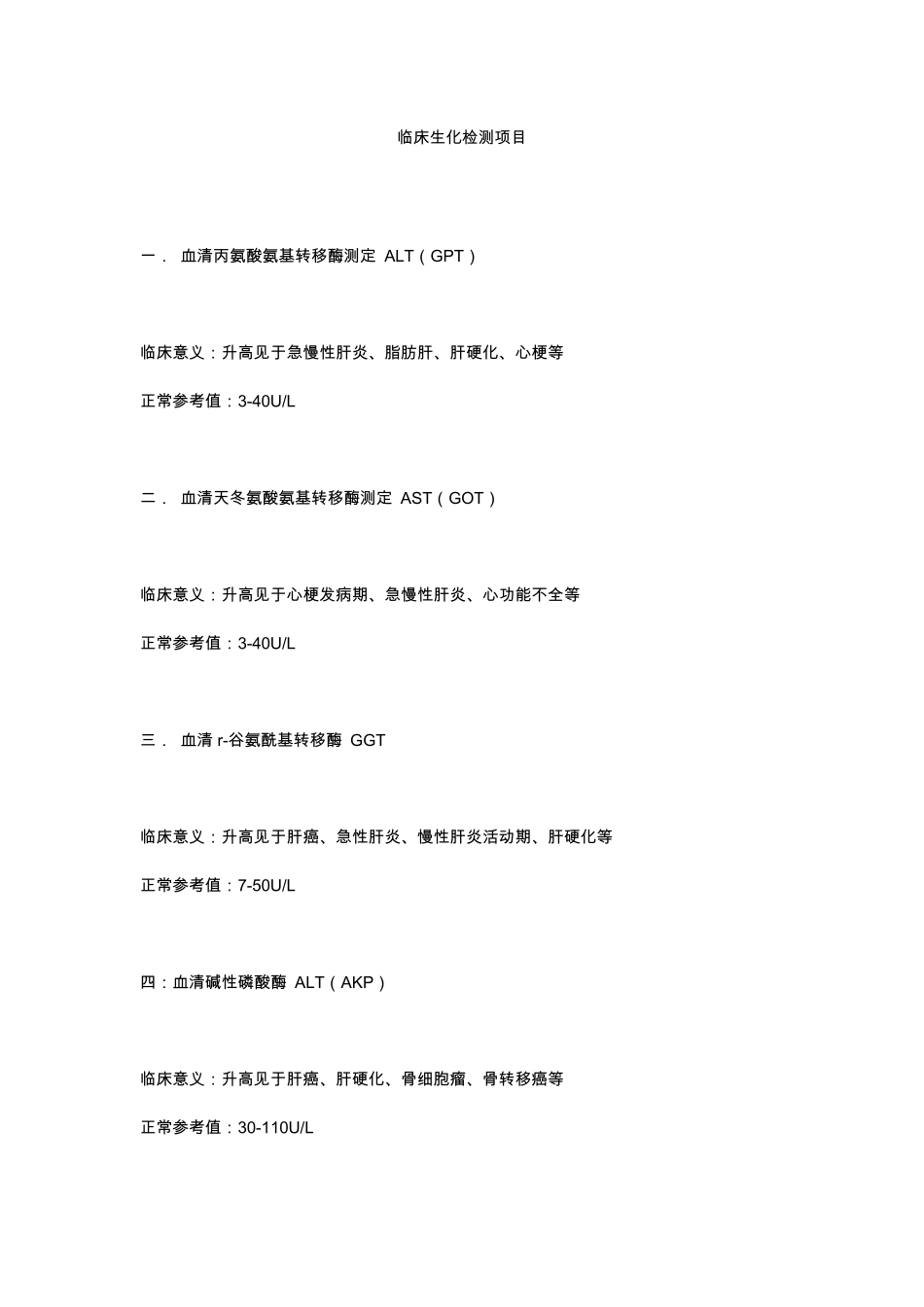 生化检验正常值_第1页