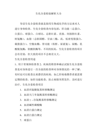 生化检验解析大全