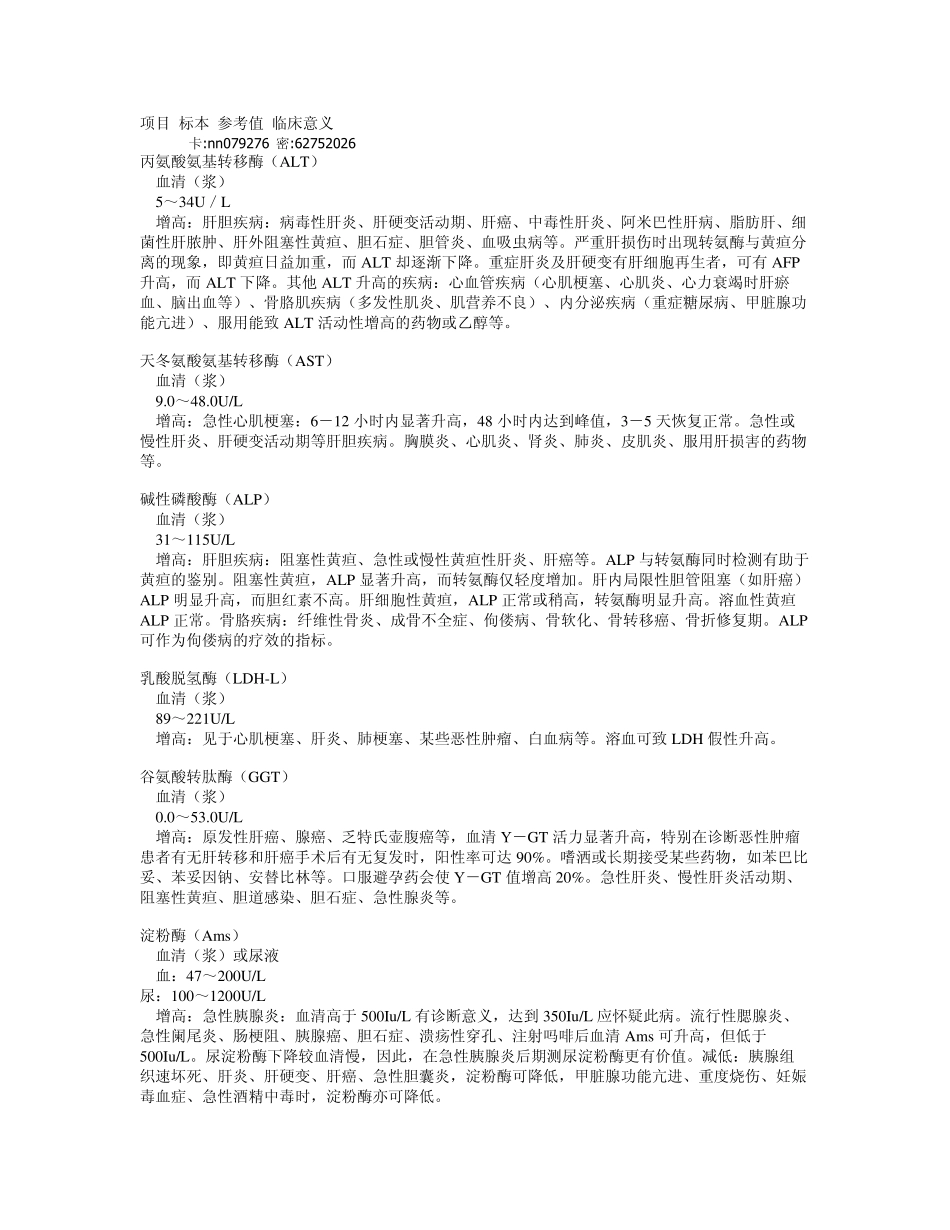 生化检验项目_参考范围及临床意义_第1页