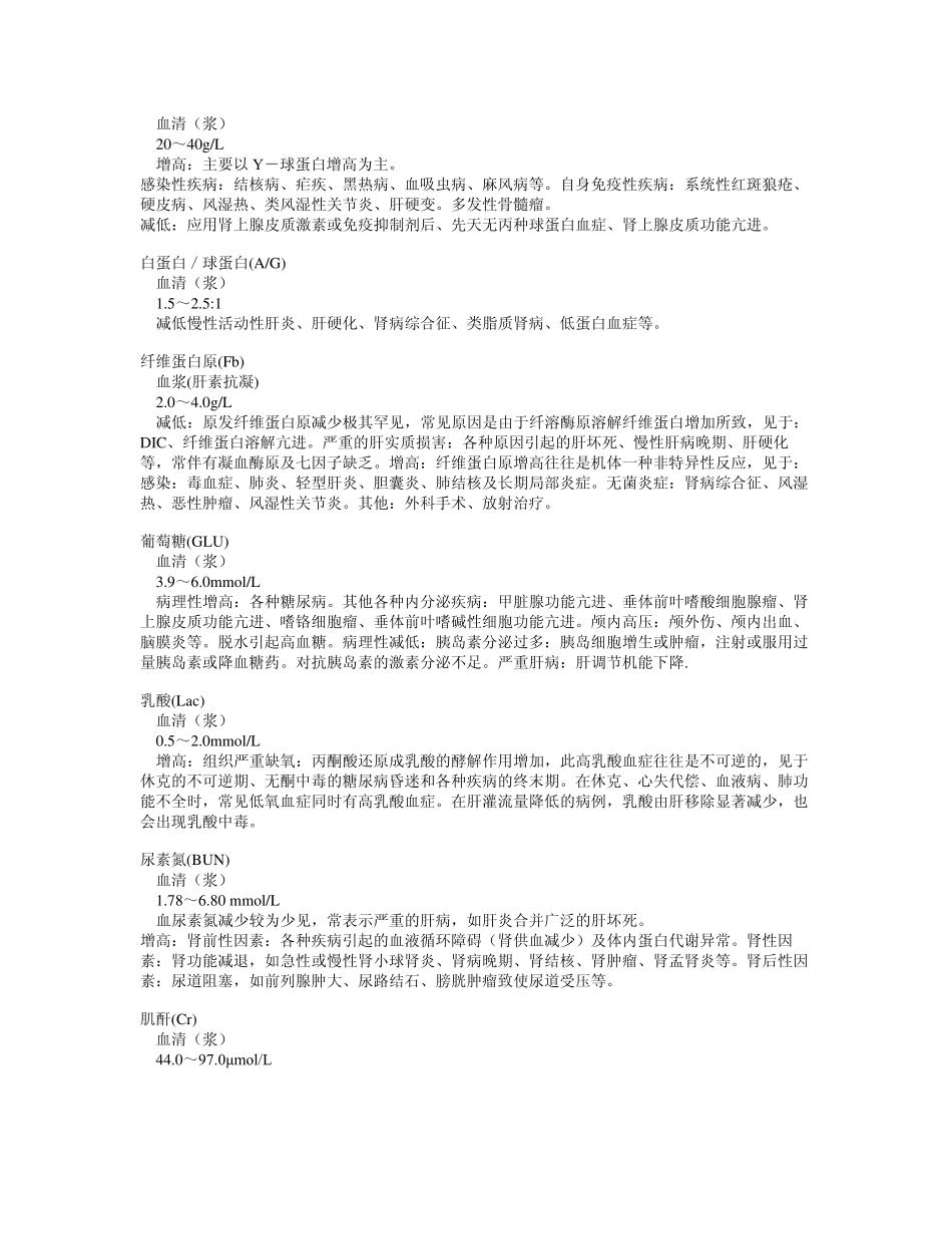 生化检验项目_参考范围及临床意义_第3页