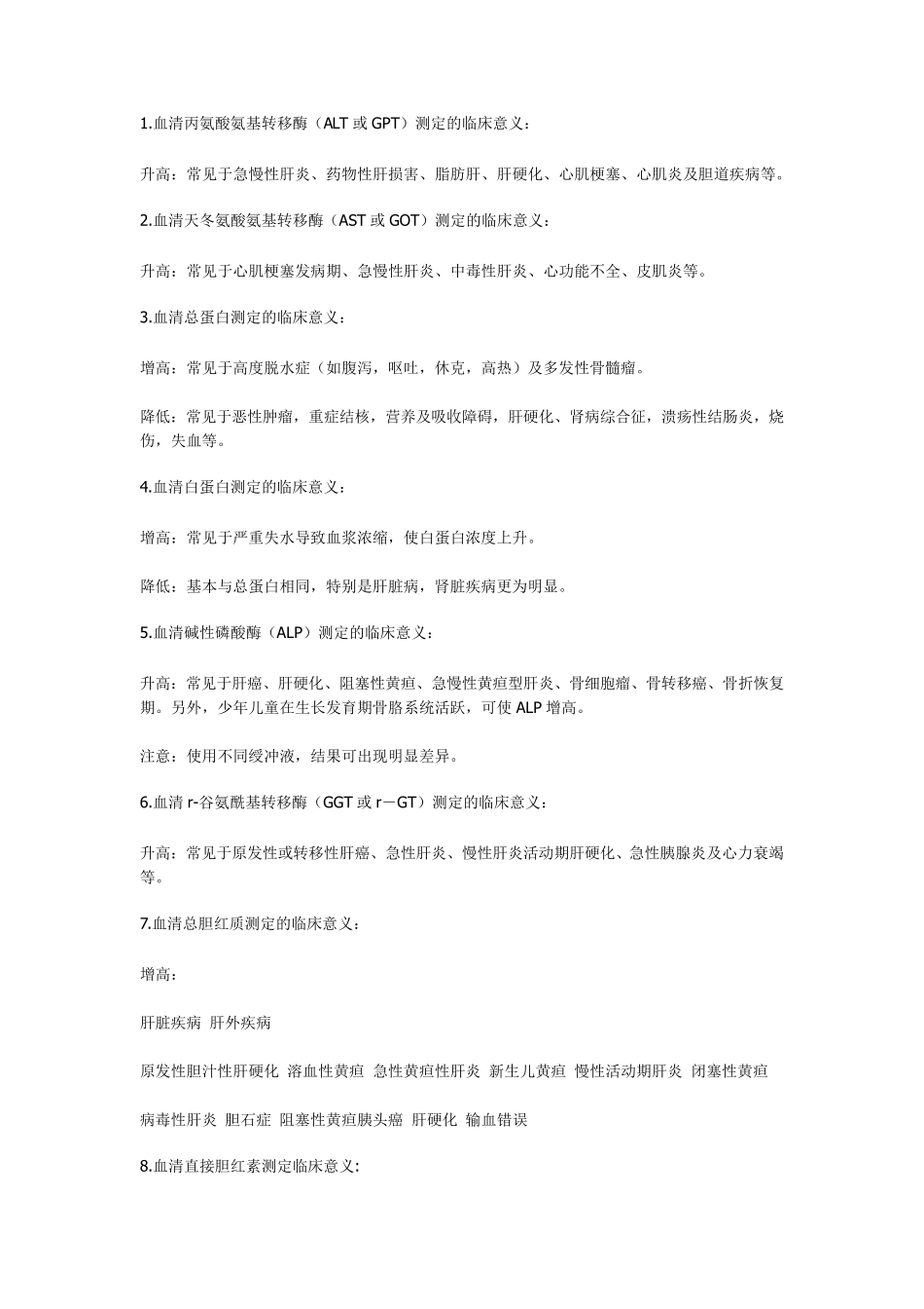 生化检验项目临床意义_第1页