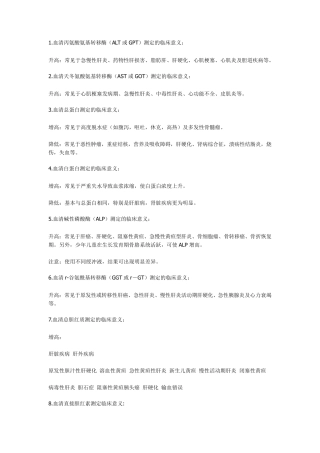 生化检验项目临床意义