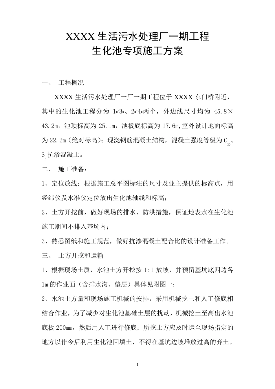 生化池专项施工方案_第1页