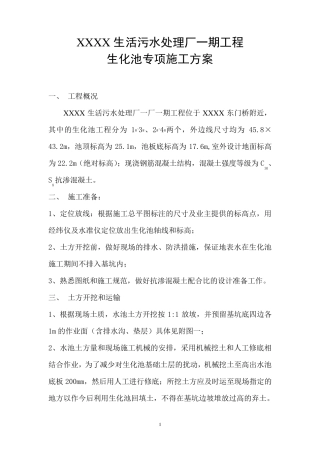 生化池专项施工方案