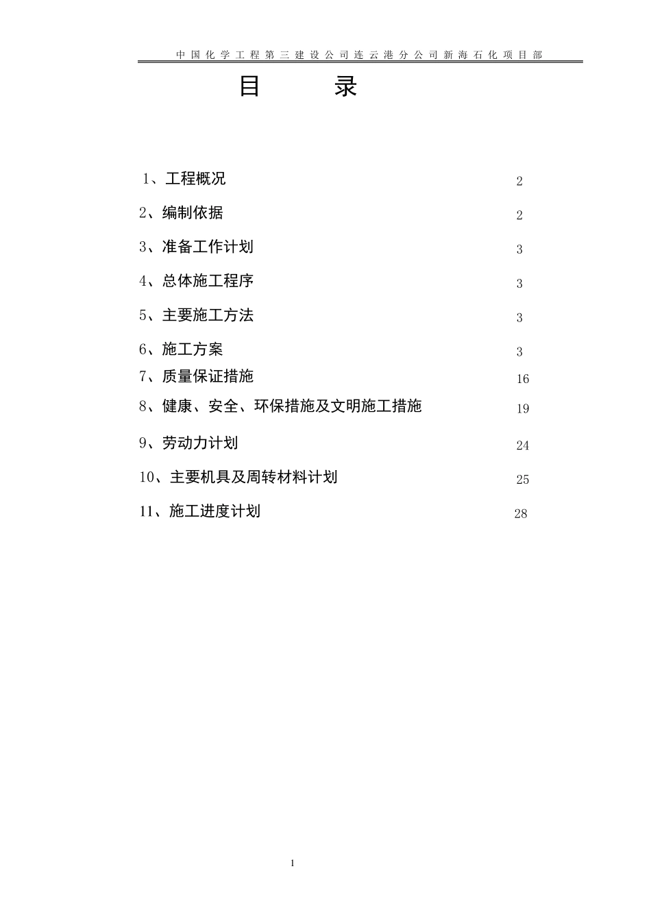 生化池施工方案(污水厂)_第1页
