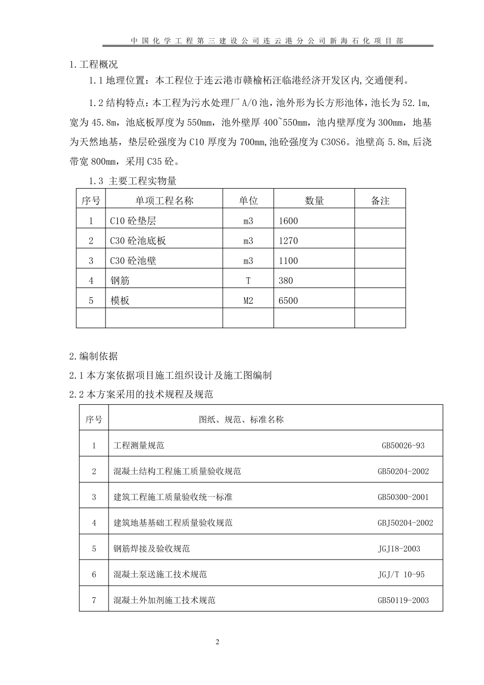 生化池施工方案(污水厂)_第2页