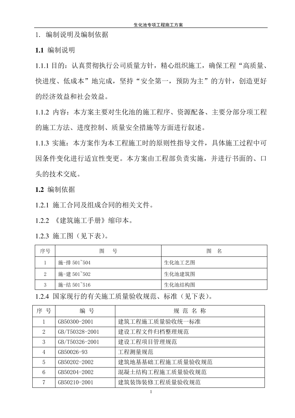生化池施工方案_第1页