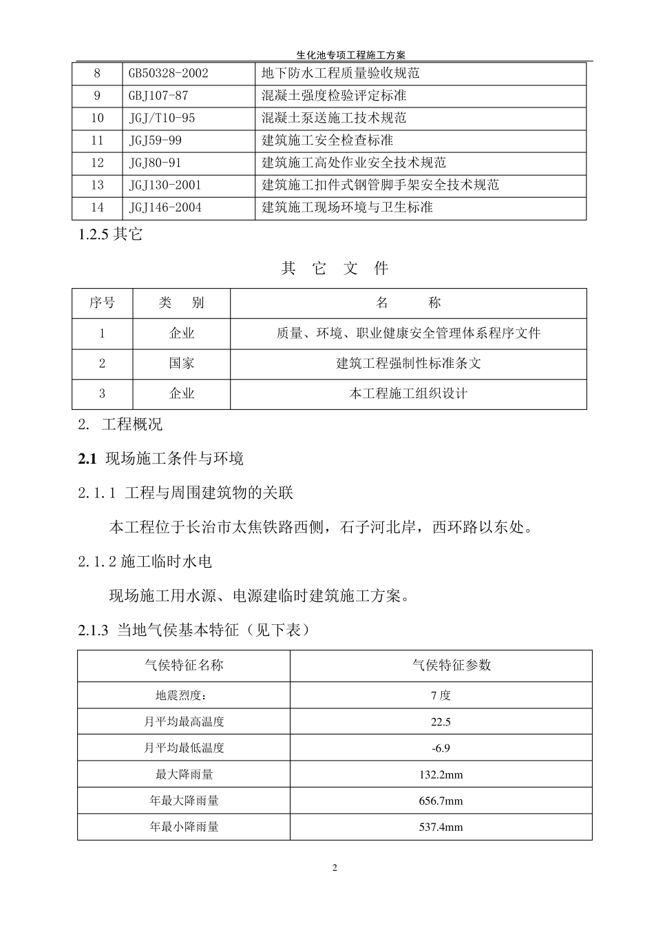 生化池施工方案_第2页