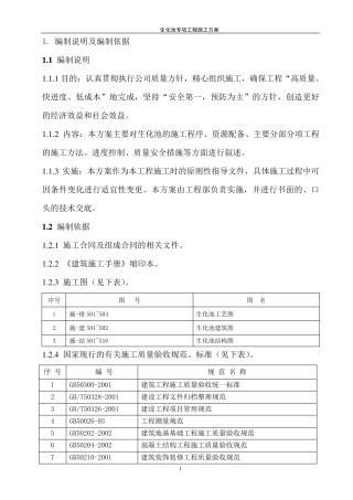 生化池施工方案