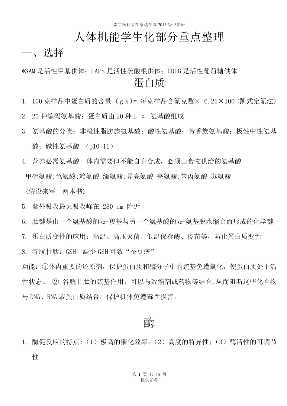 生化生物化学重点知识总结_第1页