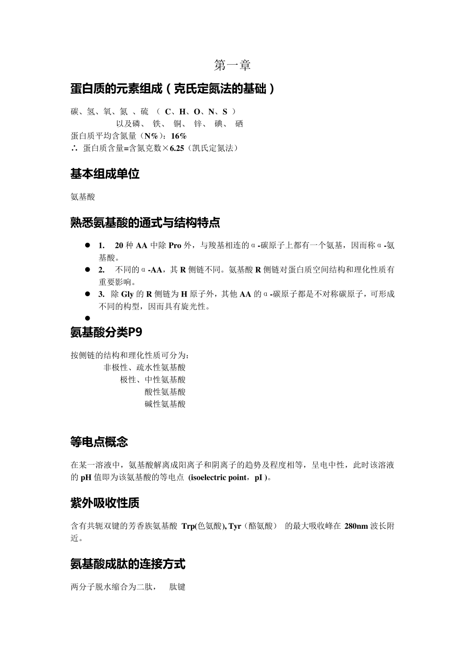 生化知识点整理(特别全)_第1页
