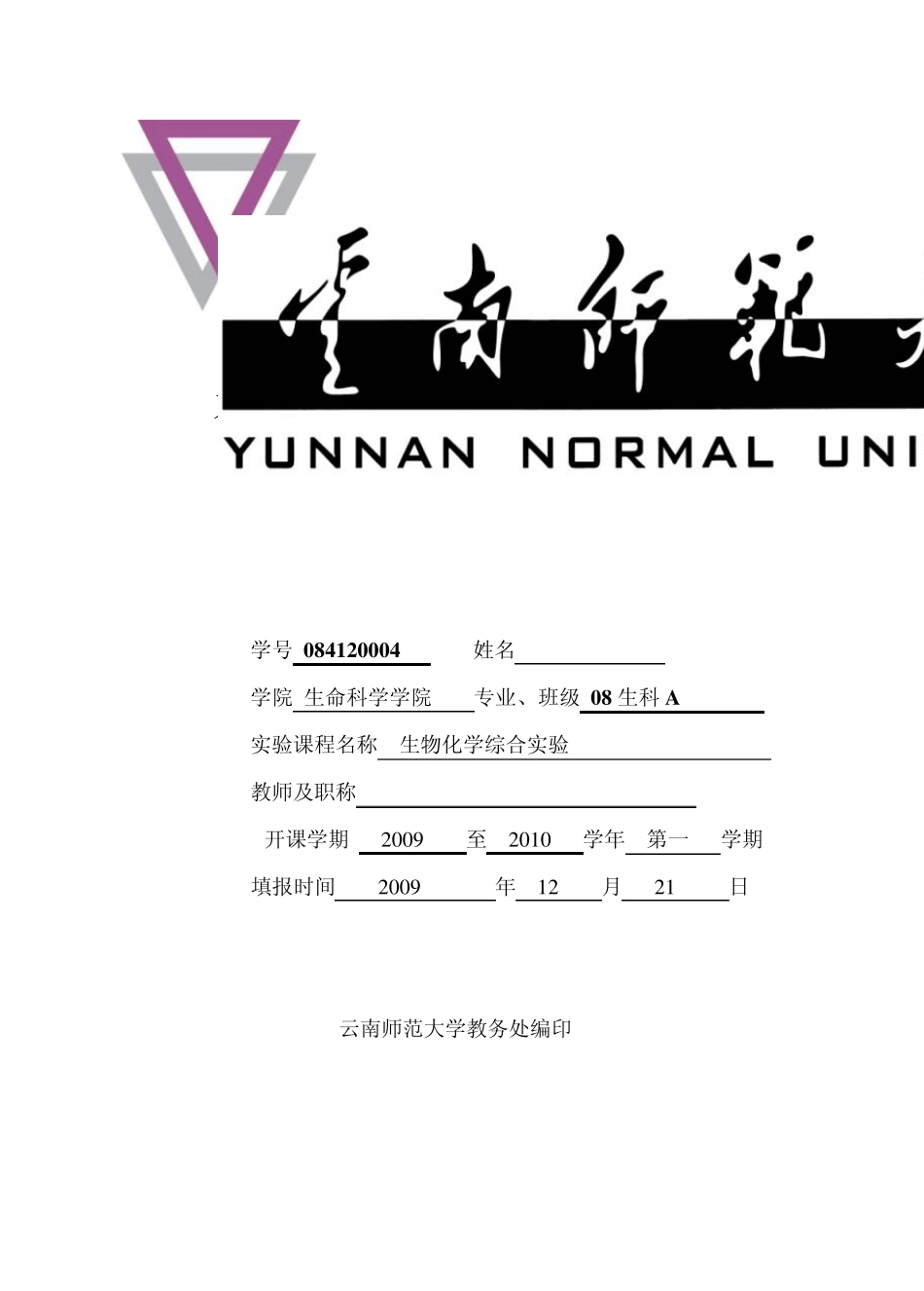 生化综合性试验报告_第1页