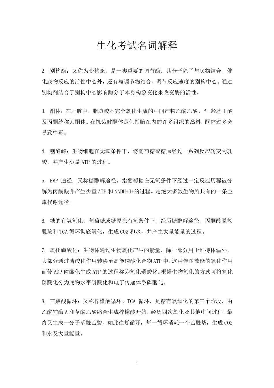 生化考试名词解释_第1页