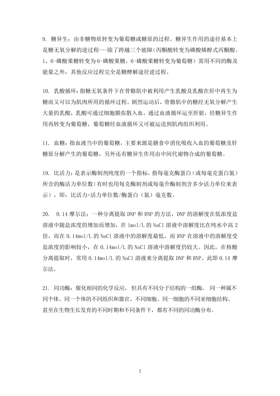 生化考试名词解释_第2页