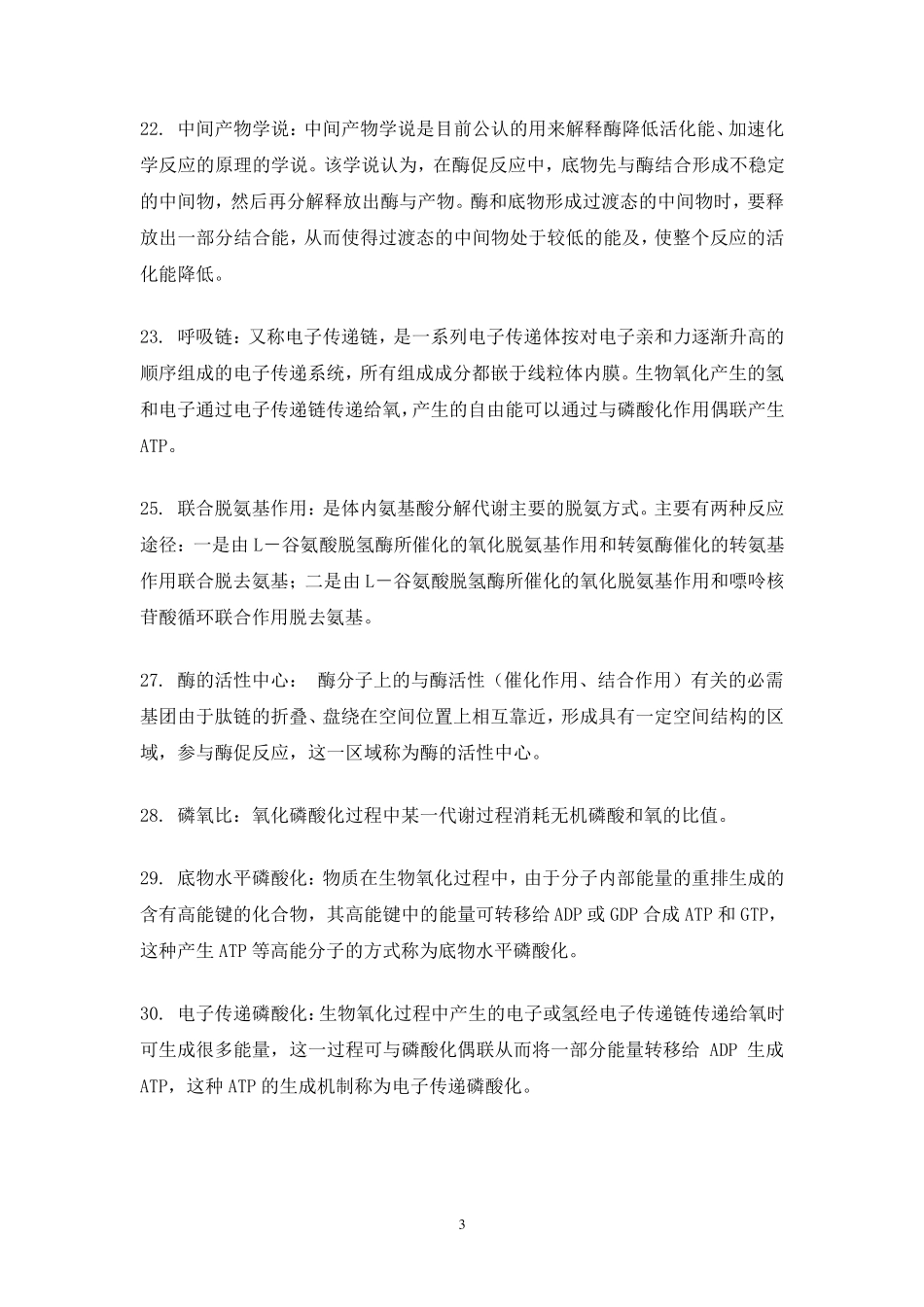 生化考试名词解释_第3页