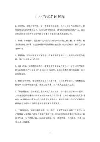 生化考试名词解释