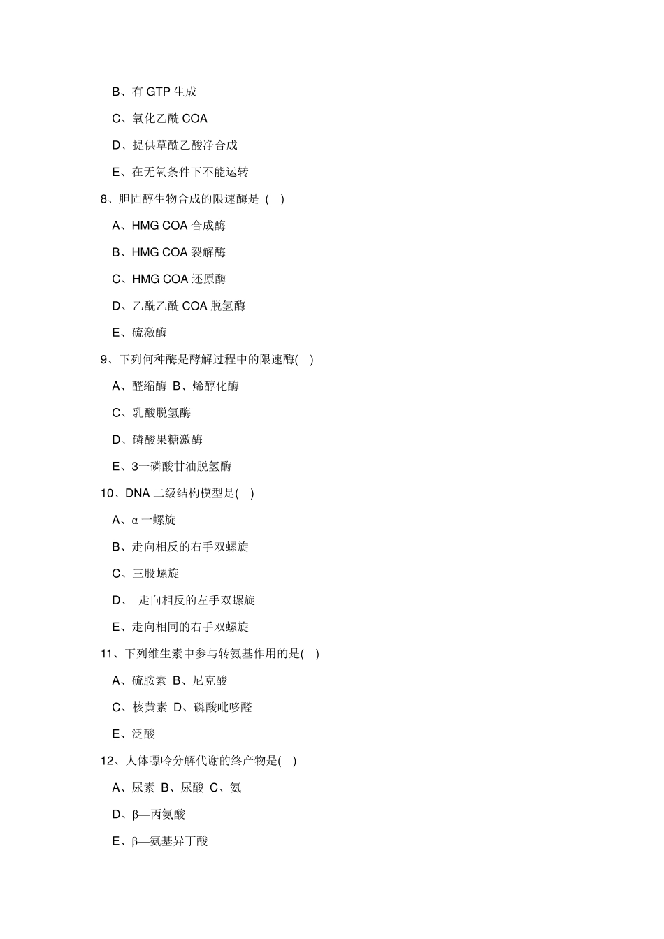 生化考试试题_第2页