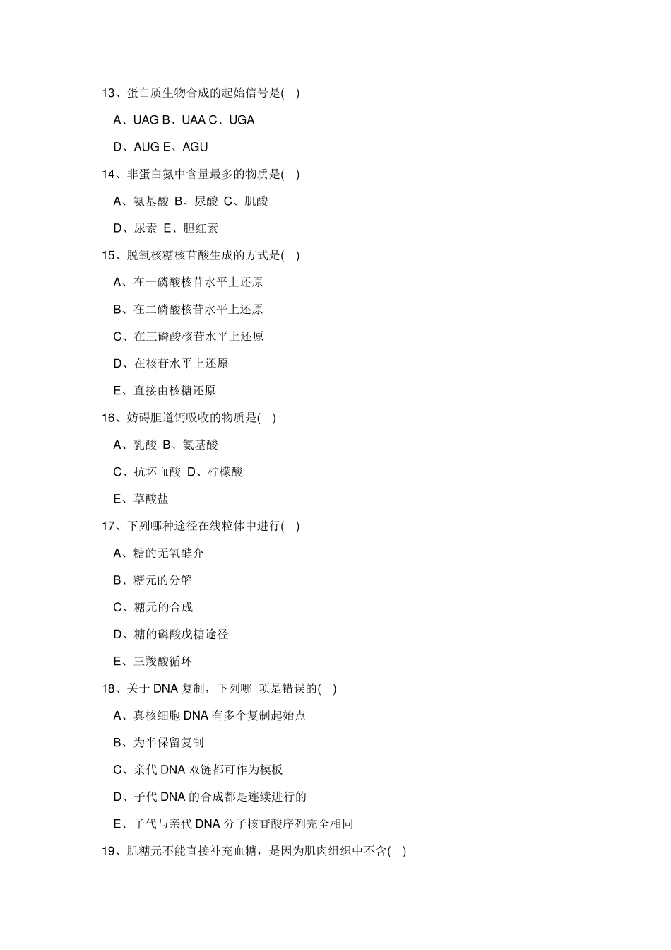 生化考试试题_第3页