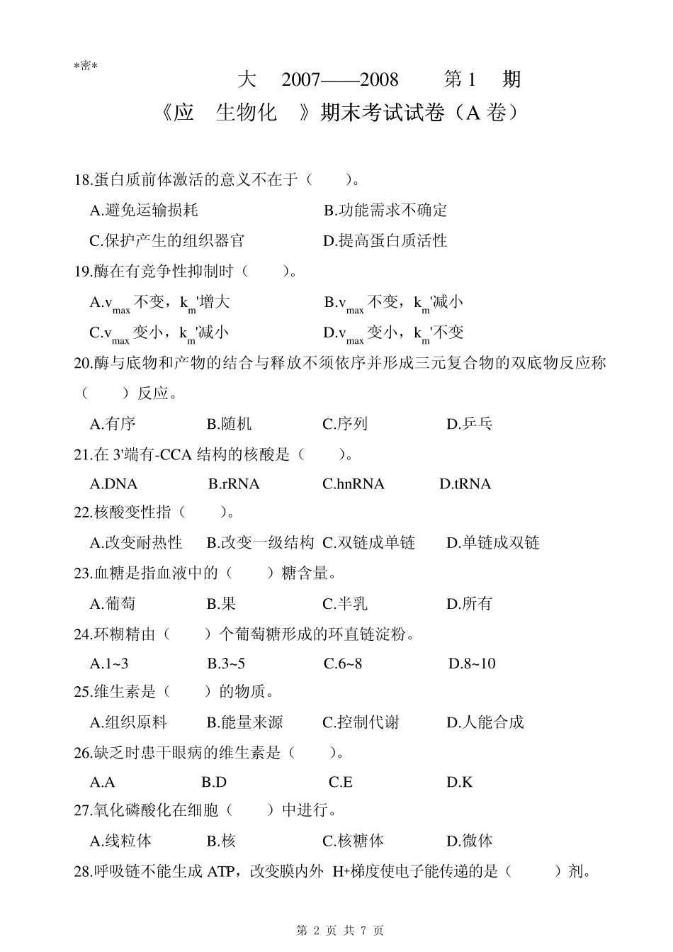 生化考试题5_第2页