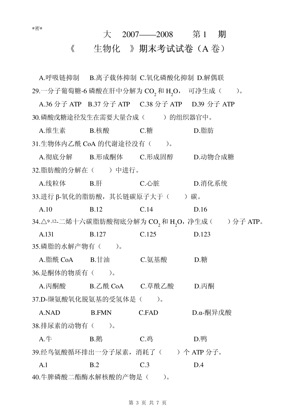 生化考试题5_第3页