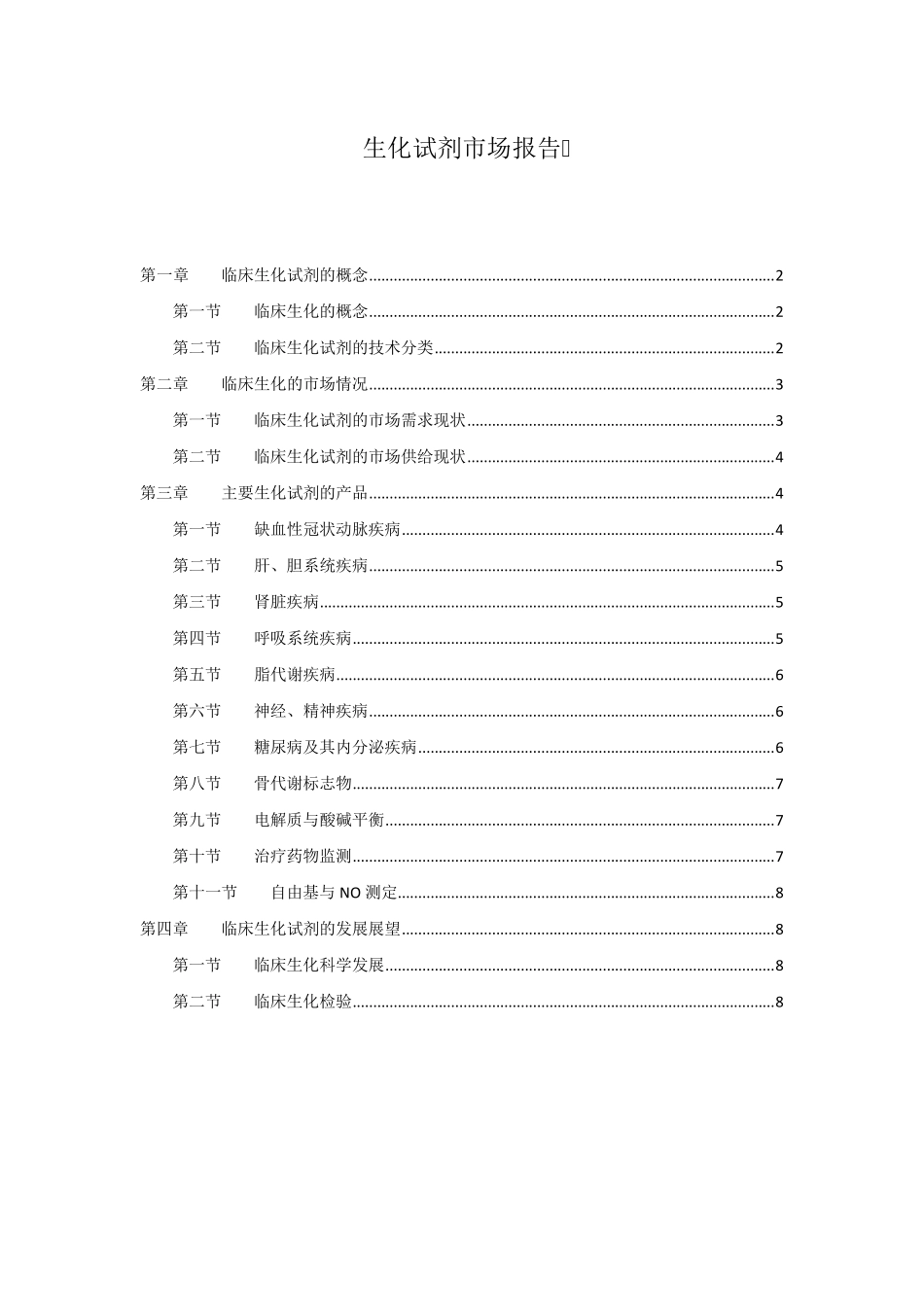 生化试剂市场报告_第1页