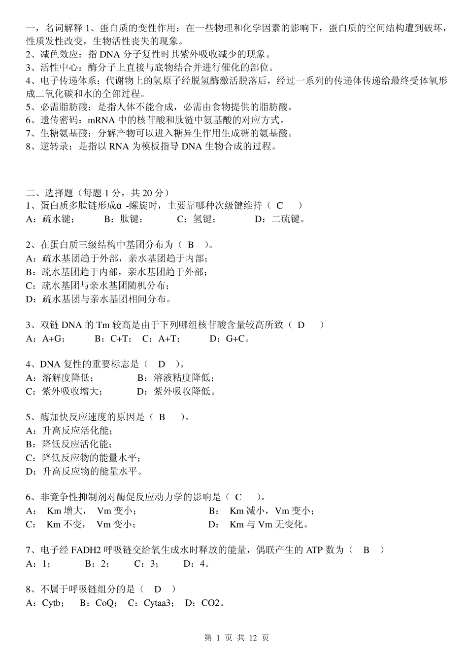 生化试题及答案_第1页