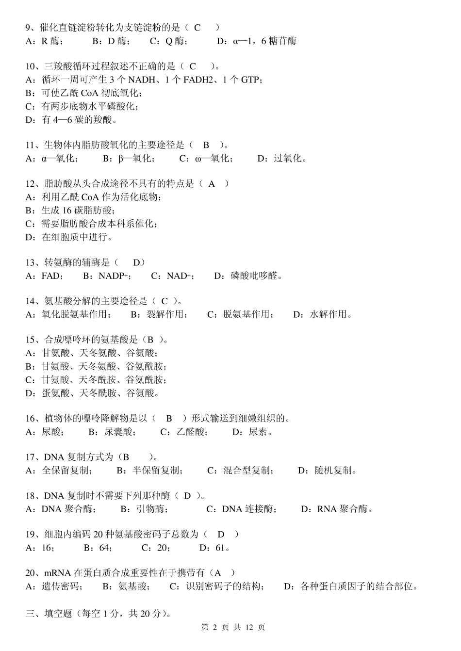 生化试题及答案_第2页