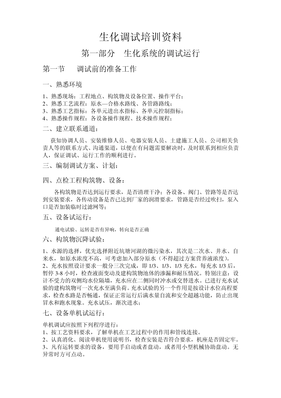 生化调试培训资料_第1页
