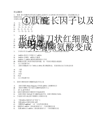 生化转录翻译选择题