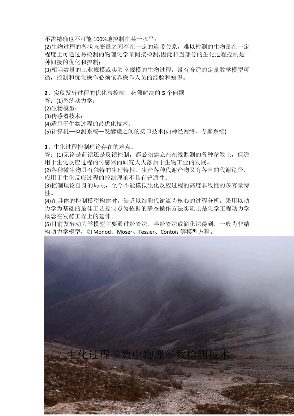 生化过程的检测与控制(西农)_第2页