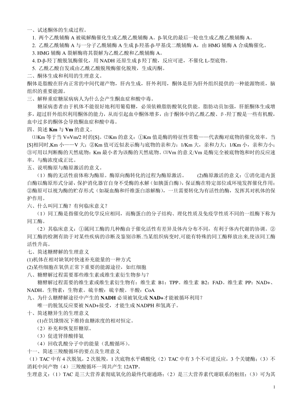 生化重点大题_第1页