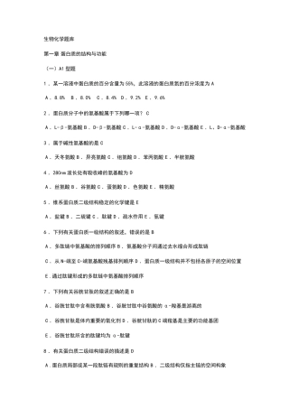 生化选择题题库(各章_全)