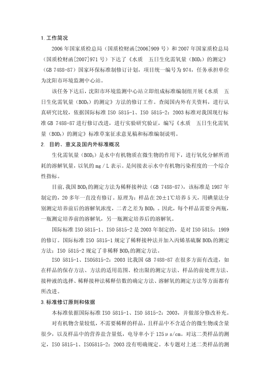 生化需氧量(BOD5)的测定_第2页