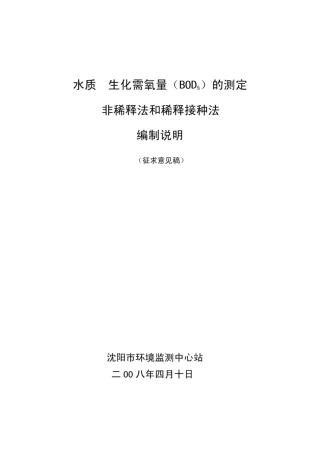 生化需氧量(BOD5)的测定