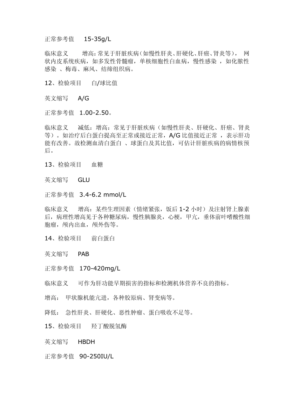 生化项目参考值和临床意义_第3页